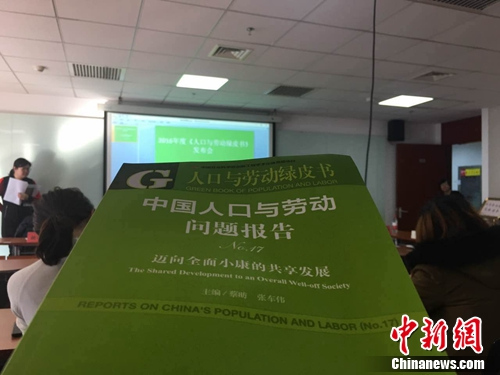 11月30日,《人口与劳动绿皮书:中国人口与劳动问题报告No.17》在北京发布。