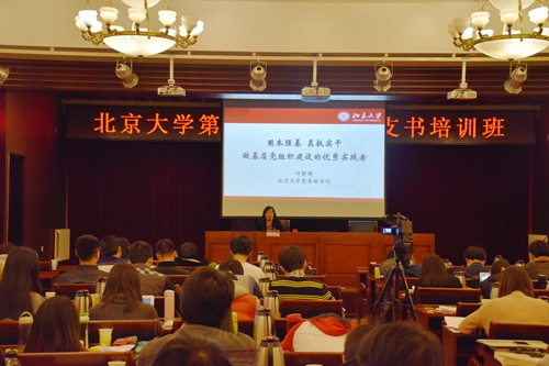北京大学第15期学生党支部书记培训班集训举