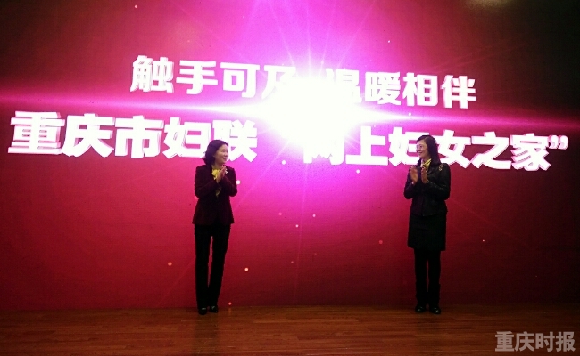 重庆妇联网上妇女之家上线 维权创业交友啥都
