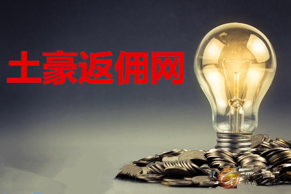 土豪原油返佣网:现货白银原油投资必看之三不