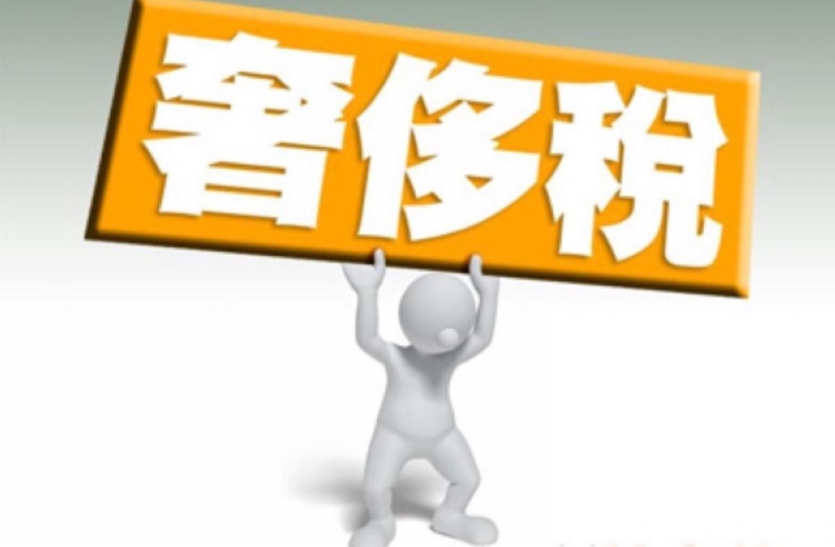 豪车更壕 超豪华车加征10%消费税