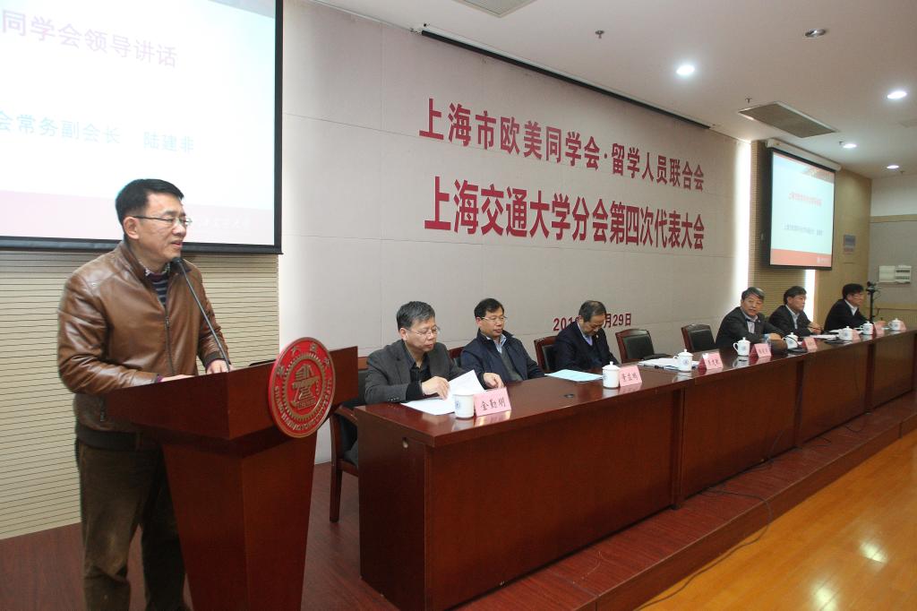 上海市欧美同学会上海交通大学分会第四次代表