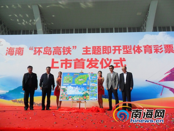 海南环岛高铁主题即开彩票上市 首发式海口举