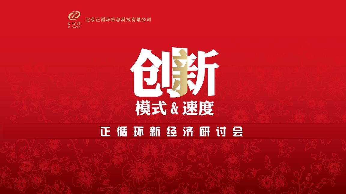 正循环新经济研讨大会 --商业模式的“创新·模式与速度”_新浪新闻