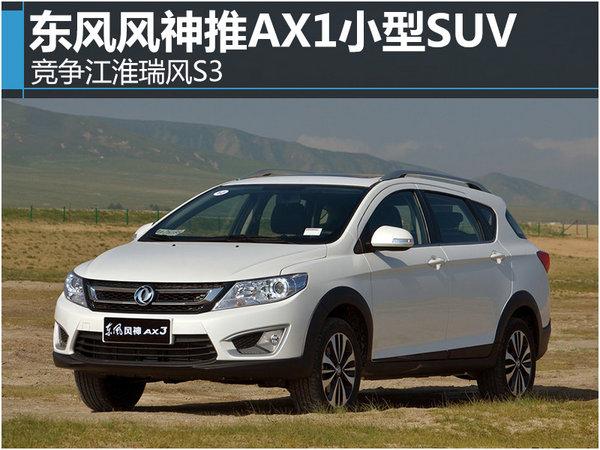 东风风神推AX1小型SUV 竞争江淮瑞风S3