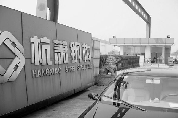 杭萧钢构招聘_杭萧钢构股份有限公司(3)