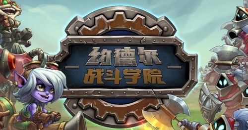 lol英雄联盟桌游约德尔战斗学院购买地址