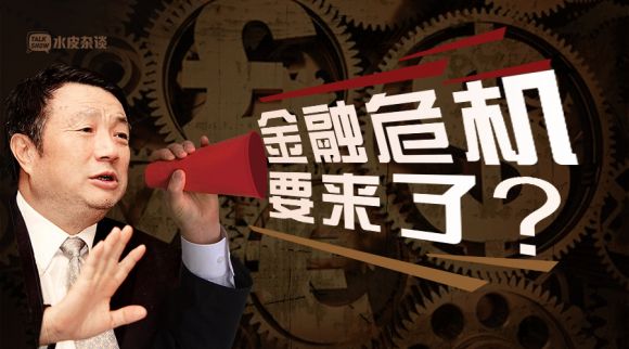 金融危机即将到来?