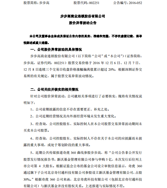 步步高:奇虎360曲线参报道不实 股价异动股东