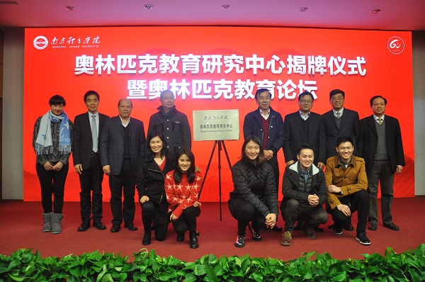 南京体育学院奥林匹克教育研究中心揭牌