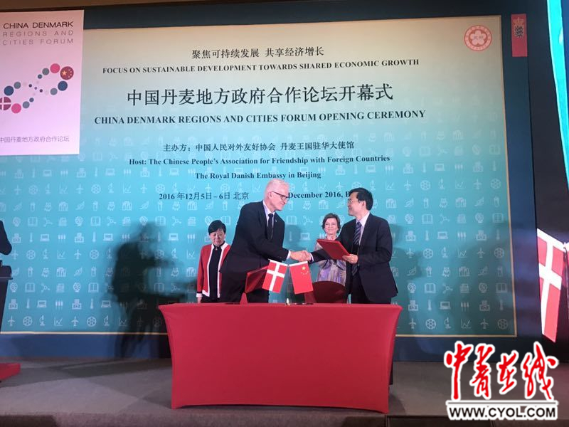 第一届中国-丹麦地方政府合作论坛在京举行