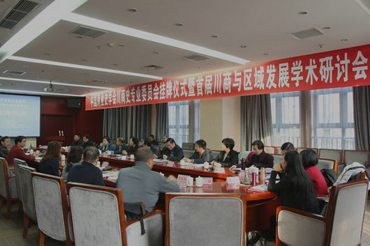 中国商业史学会川商史专业委员会在四川商务职