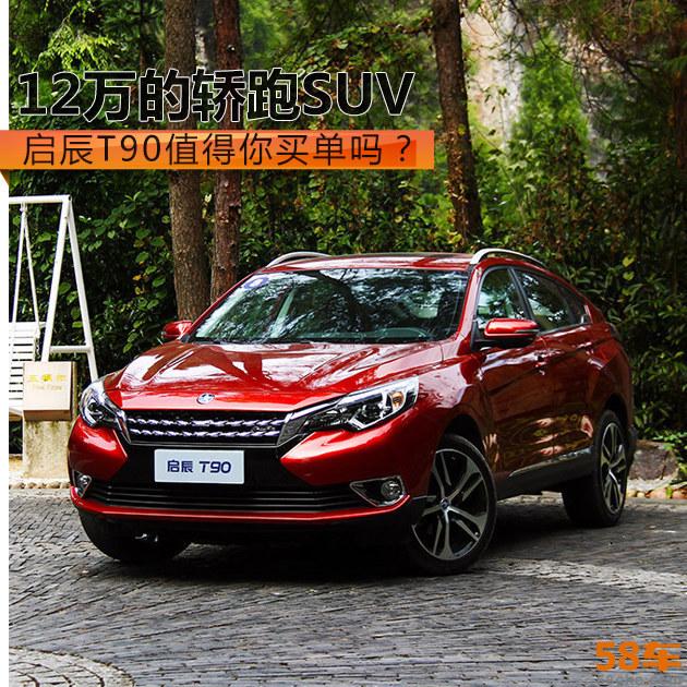 12万的轿跑SUV 启辰T90值得你买单吗？