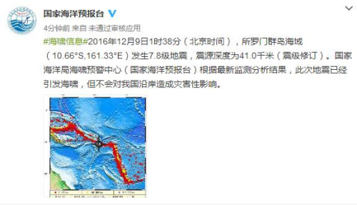 所罗门群岛强震已引发海啸 对中国沿岸无灾害性影响