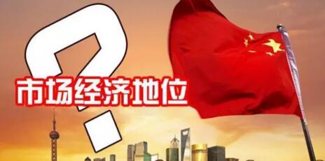 子良论金:日本继续否认中国市场经济地位,那又