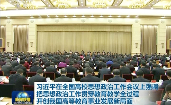 议习近平总书记在全国高校思想政治工作会议上