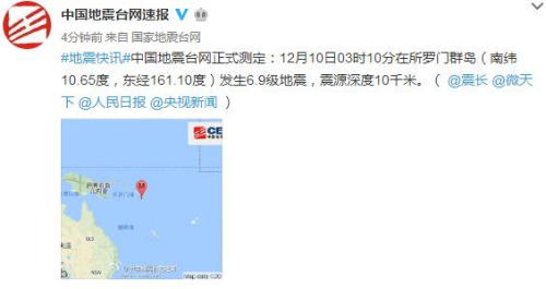 所罗门群岛发生6.9级地震 震源深度10千米