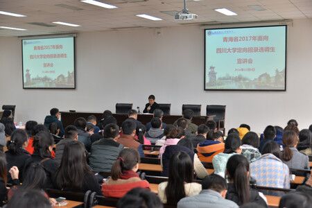 青海省面向四川大学定向招录选调生宣讲会举行