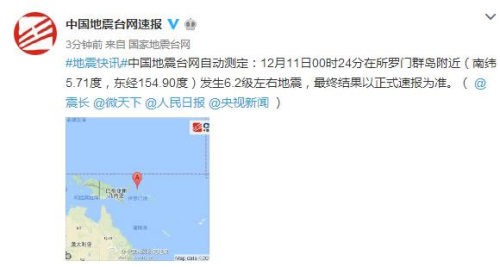 所罗门群岛附近发生6.2级左右地震