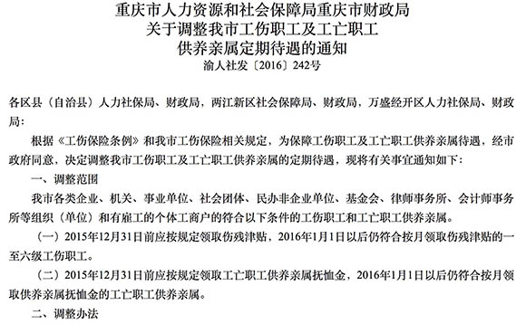 重庆职工伤残津贴涨了 一级工伤每月多领210元