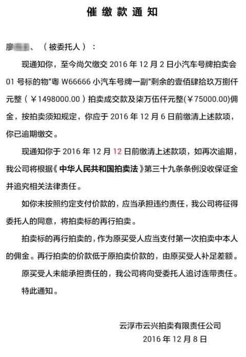 云浮市150万号牌催缴款通知（图片来自网络）