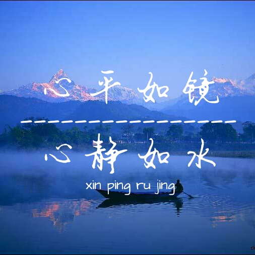 陈妙音心静如水曲谱_心静如水图片