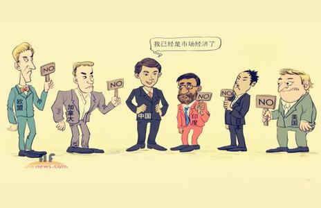 12.13 美日耍无赖,中国的市场经济地位不是替