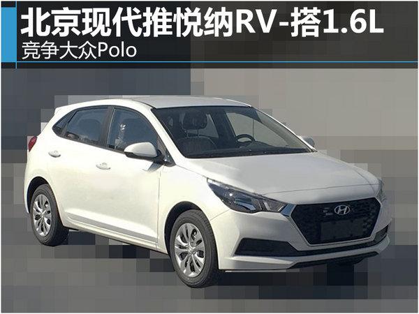 北京现代推悦纳RV-搭1.6L 竞争大众Polo