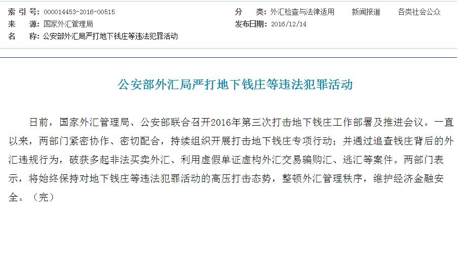 公安部外汇局:严打地下钱庄等违法犯罪活动