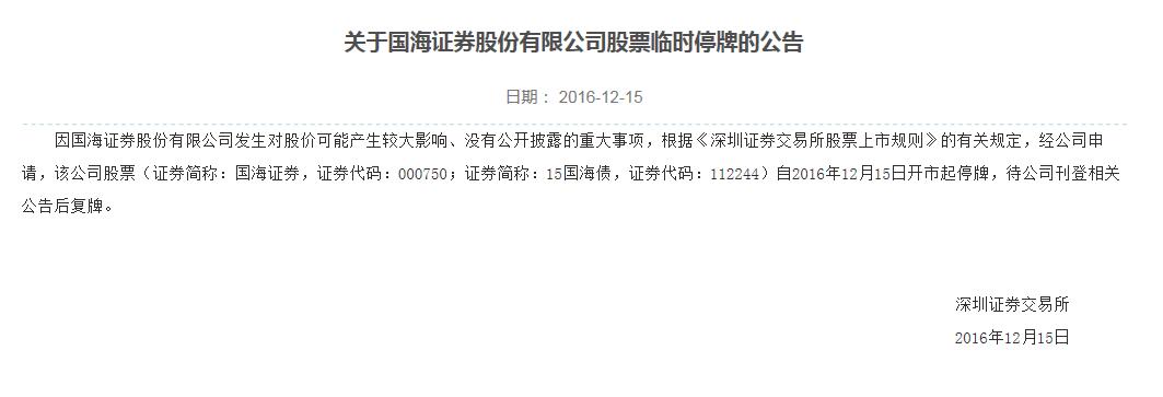 发生重大事项 国海证券今日临停