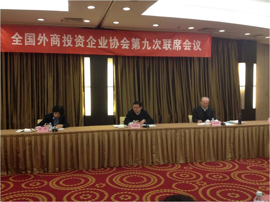 全国外商投资企业协会第九次联席会议在北京召