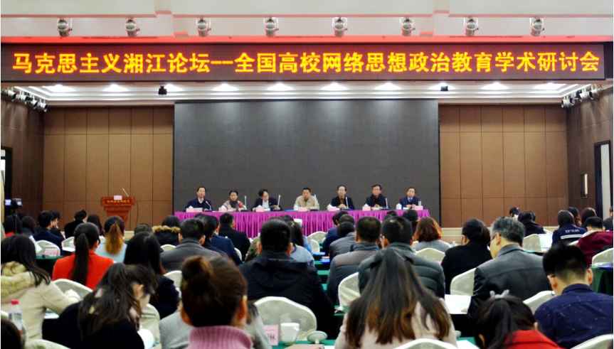 马克思主义湘江论坛--全国高校网络思想政治教