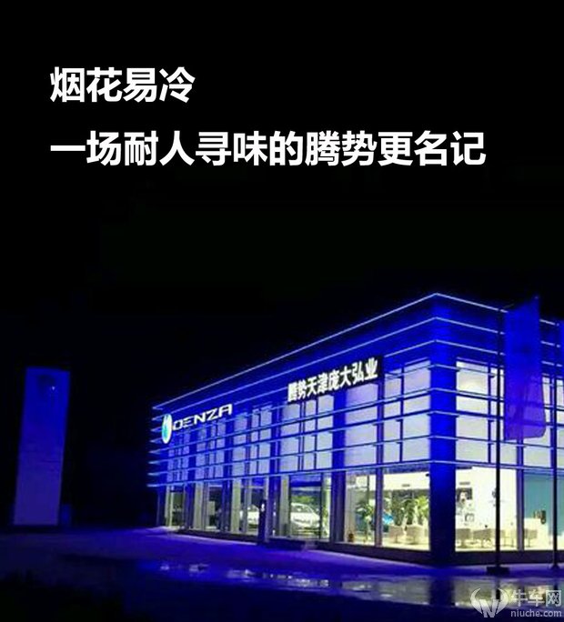 烟花易冷，一场耐人寻味的腾势更名记