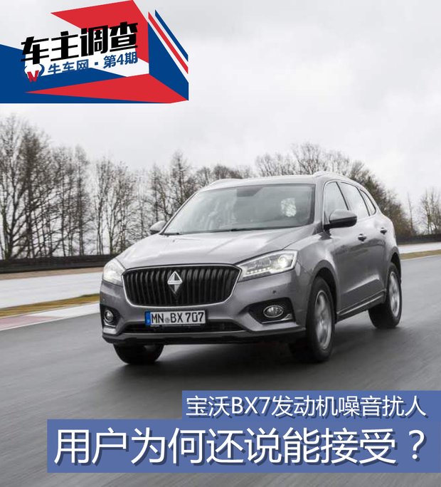 《车主调查》宝沃BX7发动机噪音扰人，用户为何还说能接受？