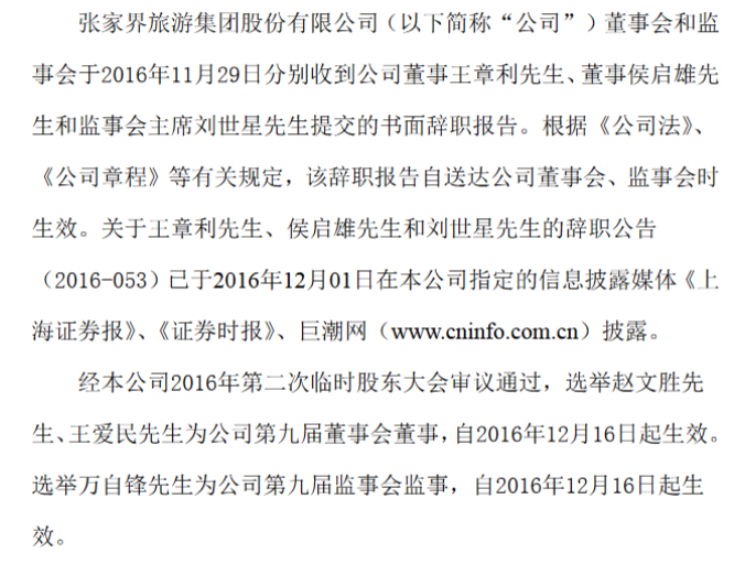 张家界:三位董监成员辞职 赵文胜任新董事长
