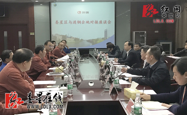 娄底市娄星区与涟钢召开企地对接座谈会