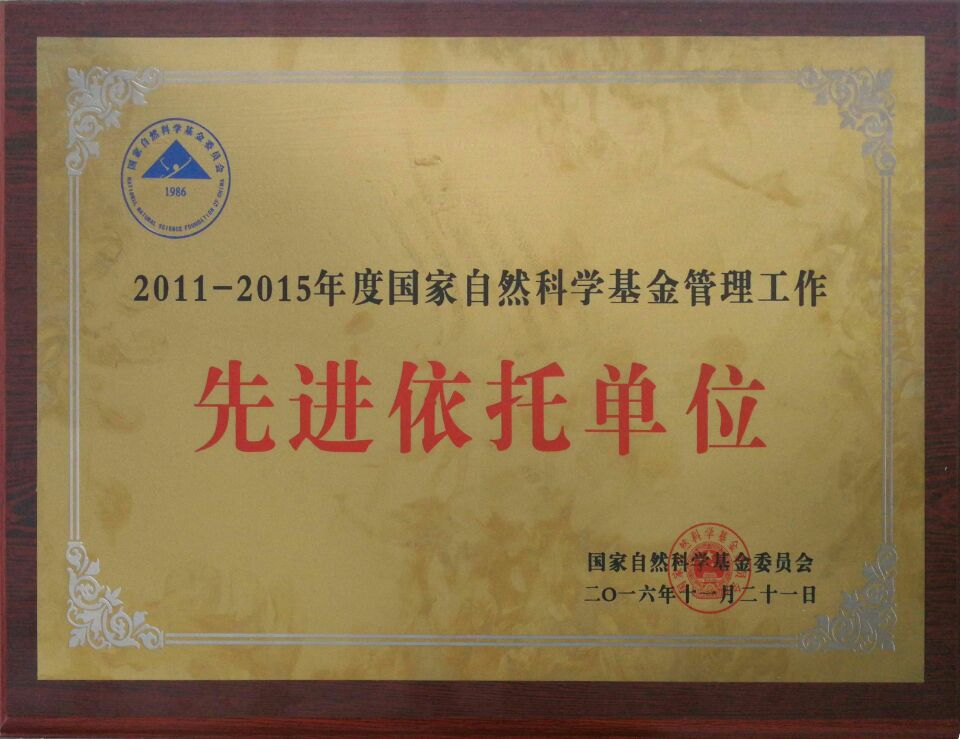 我校荣获2011-2015年度国家自然科学基金管