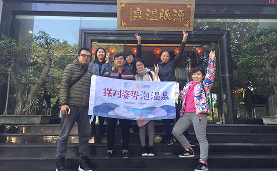 福州市旅游局开展“摆对姿势，泡温泉”体验活动