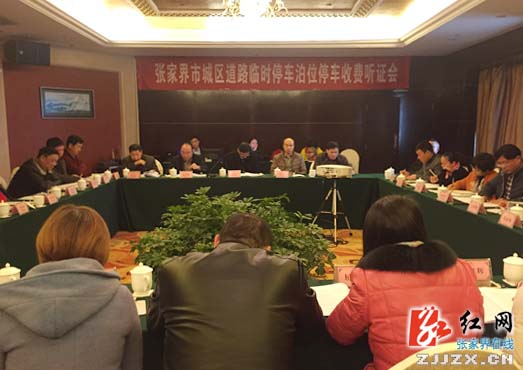 张家界市城区道路临时停车收费听证停车位缺口