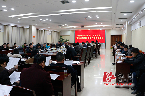 新田县精心部署岁末年初安全生产工作|安全生