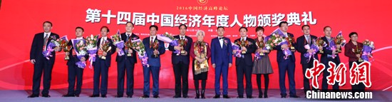 2016中国经济高峰论坛暨第14届中国经济人物颁奖典礼在京举行