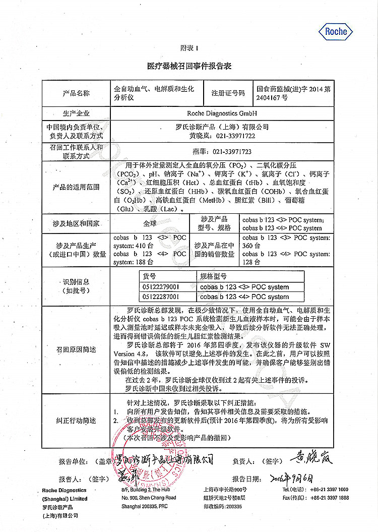 罗氏诊断产品(上海)有限公司对全自动血气、电