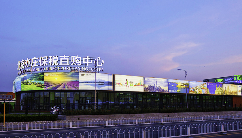 探店|北京西四环开了家保税直购店 它真的有很