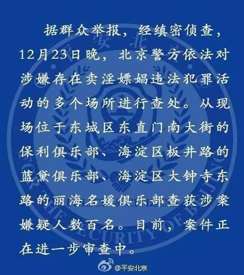 北京警方通报三家俱乐部涉黄被查处。    微博截图