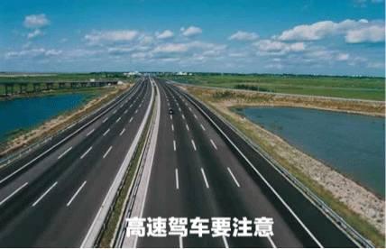 高速虽好 危险也高 行车要注意这几点