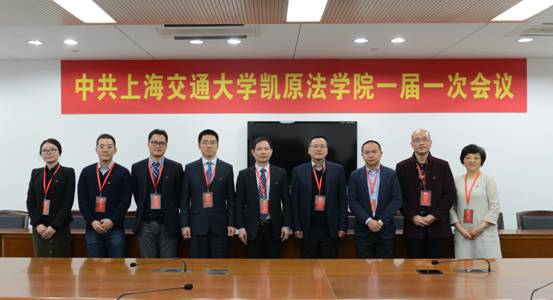 中国共产党上海交通大学凯原法学院第一次代表