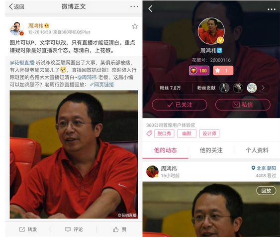周鸿祎发微博辟谣 力劝中枪他人上花椒证清白