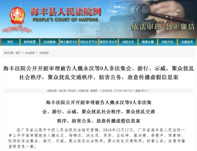 12月17日，广东海丰县人民法院公开审理通报。海丰县人民法院网截图