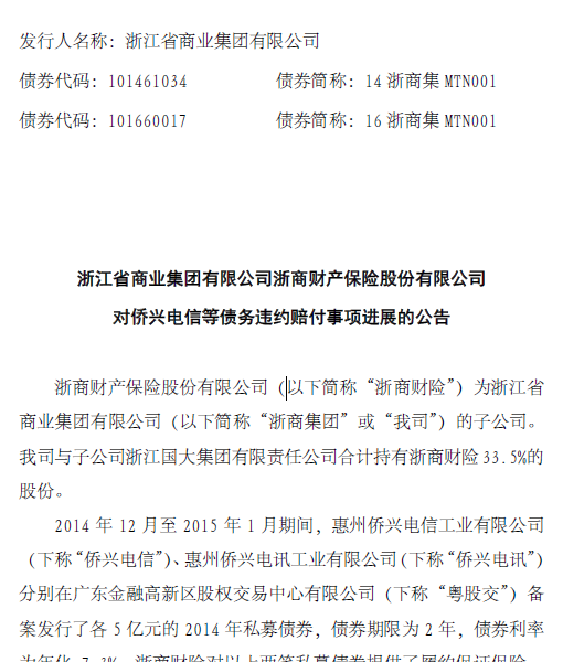 浙商财险母公司声明:侨兴事件不影响公司偿债