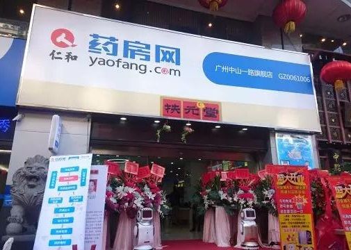仁和药房网广州旗舰店开业